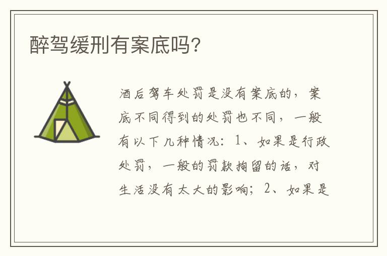 醉驾缓刑有案底吗 醉驾缓刑有案底吗