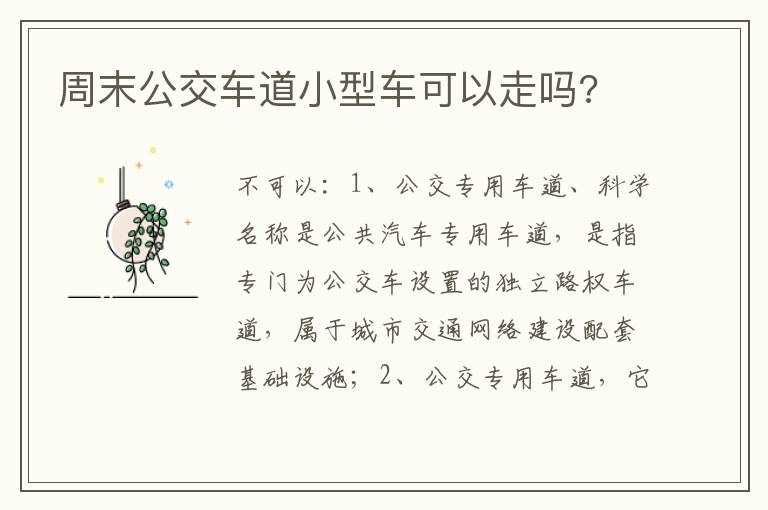 周末公交车道小型车可以走吗 周末公交车道小型车可以走吗