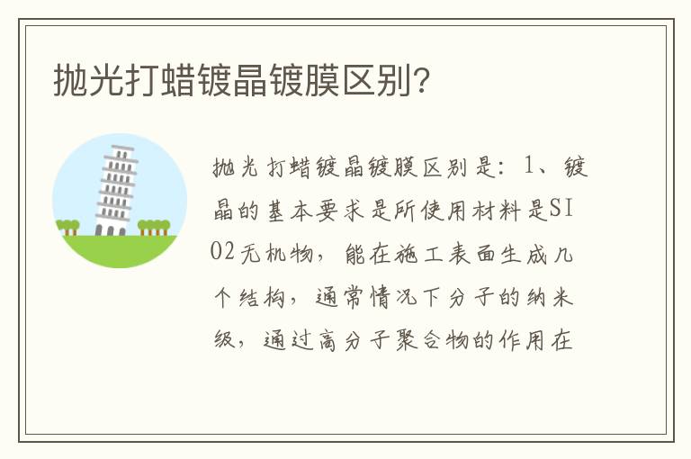 抛光打蜡镀晶镀膜区别 抛光打蜡镀晶镀膜区别