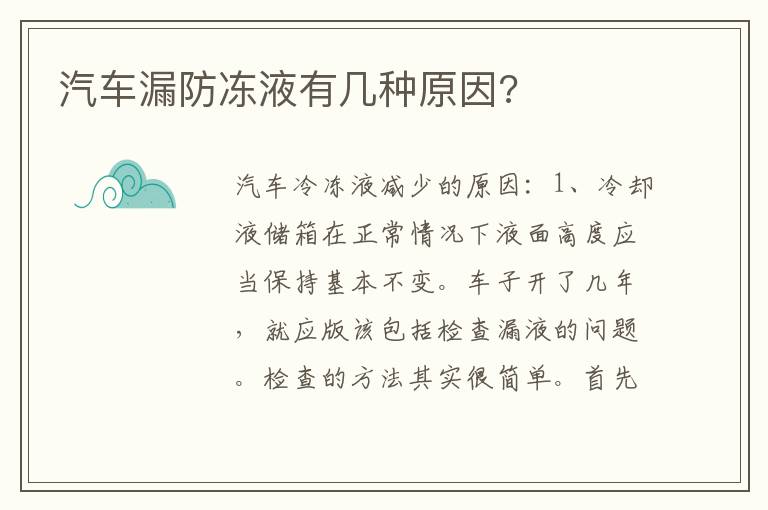 汽车漏防冻液有几种原因 汽车漏防冻液有几种原因