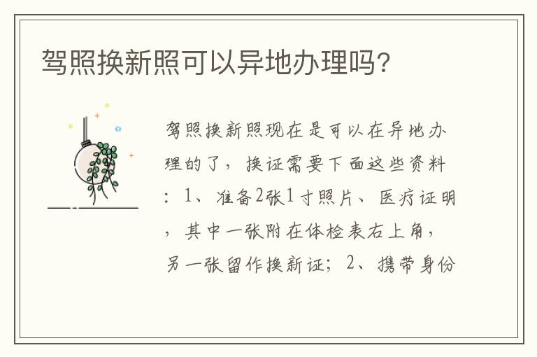 驾照换新照可以异地办理吗 驾照换新照可以异地办理吗