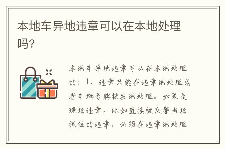 本地车异地违章可以在本地处理吗 本地车异地违章可以在本地处理吗