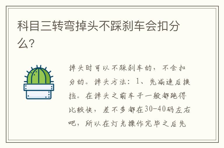 科目三转弯掉头不踩刹车会扣分么 科目三转弯掉头不踩刹车会扣分么