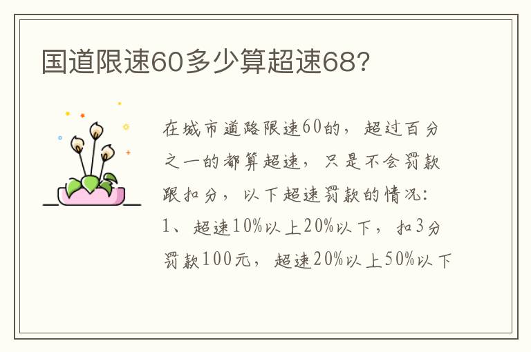 国道限速60多少算超速68 国道限速60多少算超速68