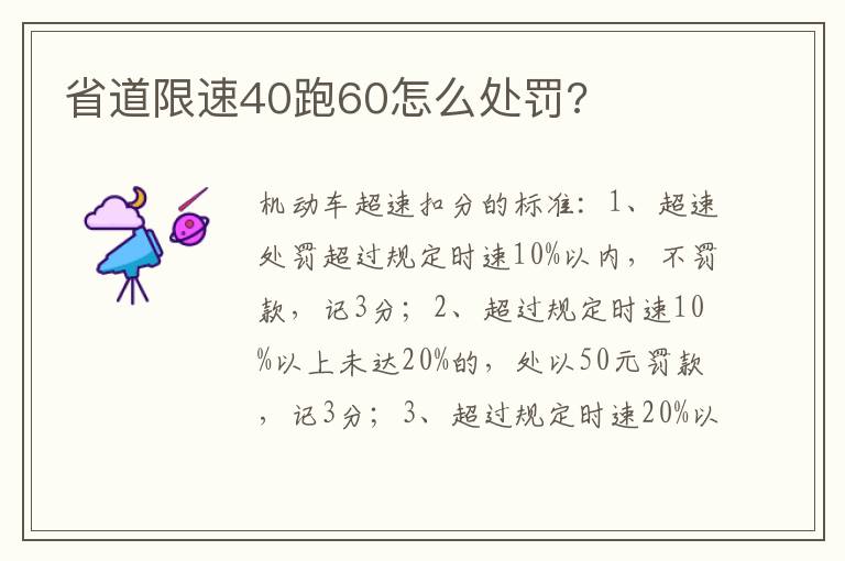 省道限速40跑60怎么处罚 省道限速40跑60怎么处罚