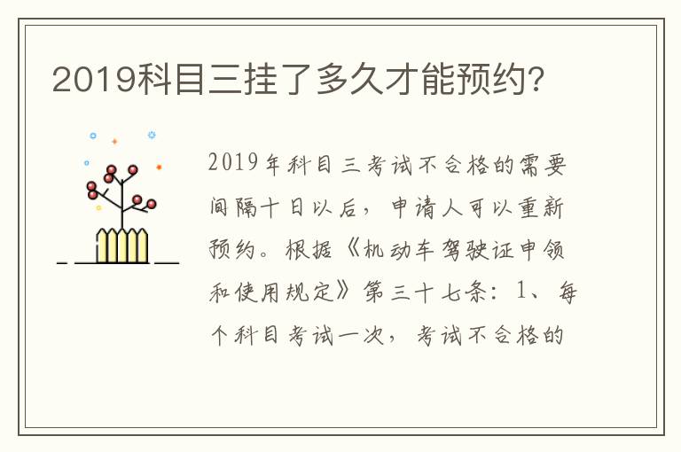 2019科目三挂了多久才能预约 2019科目三挂了多久才能预约