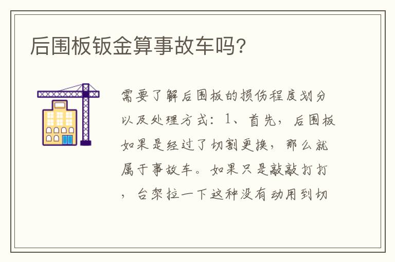 后围板钣金算事故车吗 后围板钣金算事故车吗