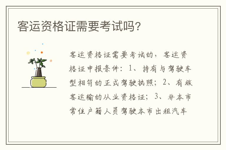 客运资格证需要考试吗 客运资格证需要考试吗