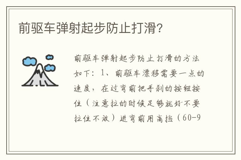 前驱车弹射起步防止打滑 前驱车弹射起步防止打滑