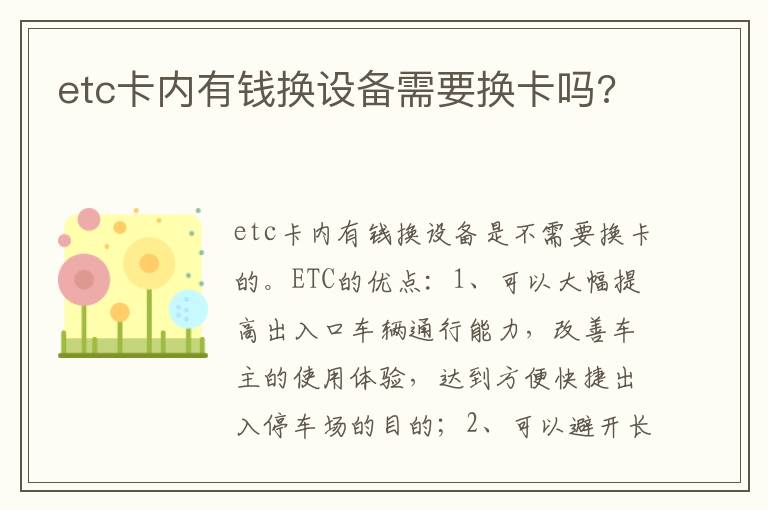 etc卡内有钱换设备需要换卡吗 etc卡内有钱换设备需要换卡吗