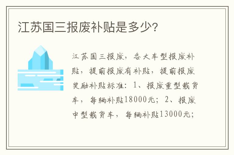 江苏国三报废补贴是多少 江苏国三报废补贴是多少