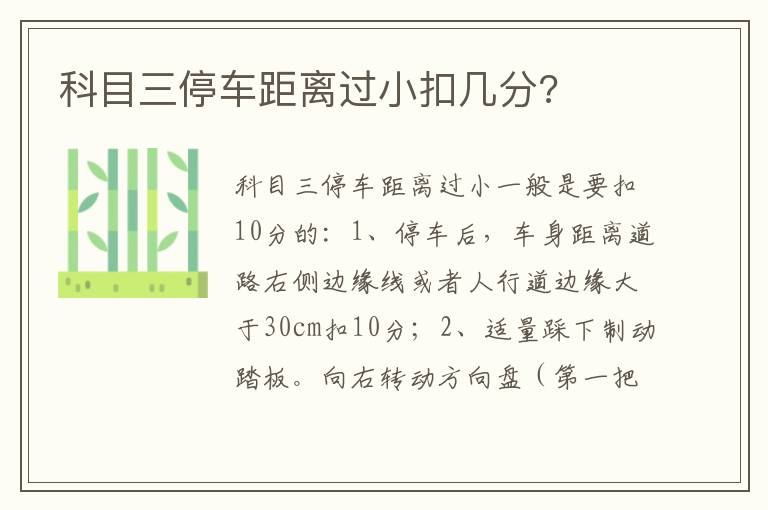 科目三停车距离过小扣几分 科目三停车距离过小扣几分