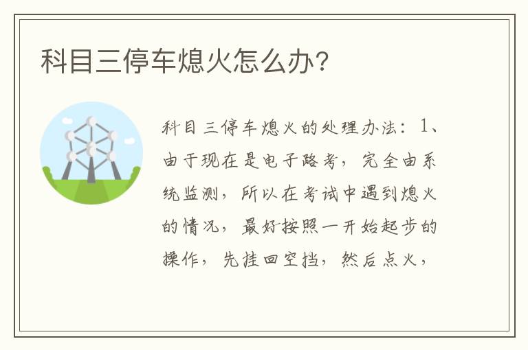 科目三停车熄火怎么办 科目三停车熄火怎么办