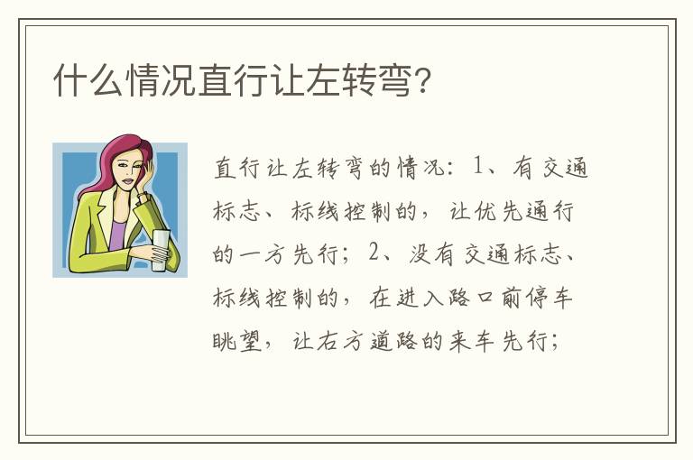 什么情况直行让左转弯 什么情况直行让左转弯