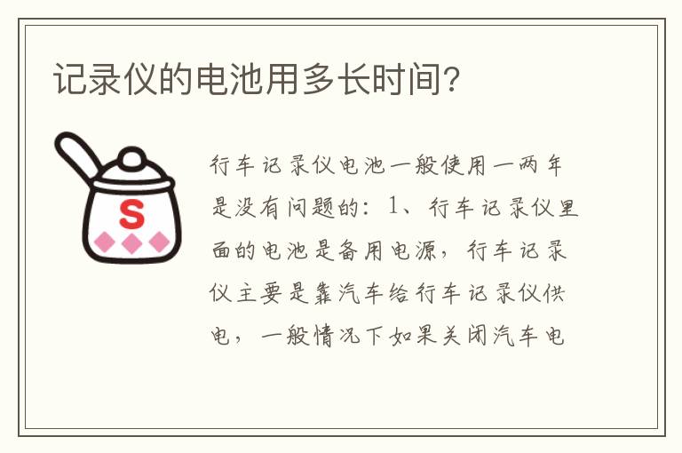 记录仪的电池用多长时间 记录仪的电池用多长时间