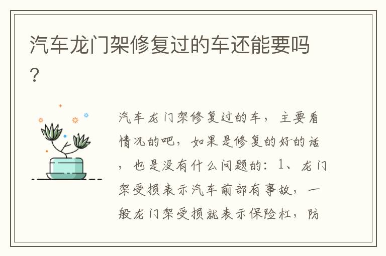 汽车龙门架修复过的车还能要吗 汽车龙门架修复过的车还能要吗