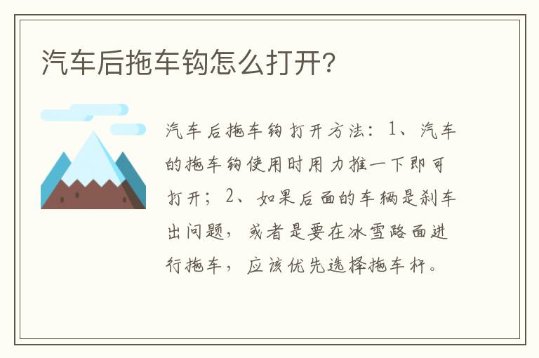 汽车后拖车钩怎么打开 汽车后拖车钩怎么打开