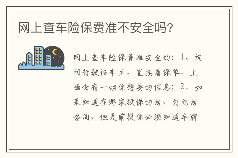 网上查车险保费准不安全吗 网上查车险保费准不安全吗