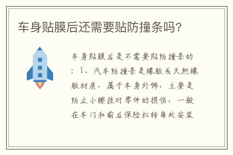 车身贴膜后还需要贴防撞条吗 车身贴膜后还需要贴防撞条吗