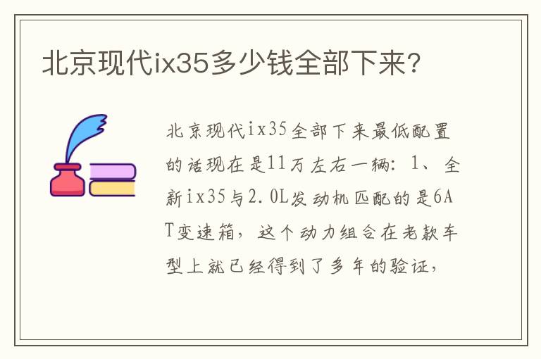 北京现代ix35多少钱全部下来 北京现代ix35多少钱全部下来