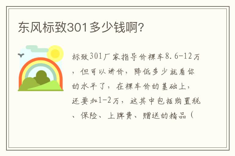 东风标致301多少钱啊 东风标致301多少钱啊