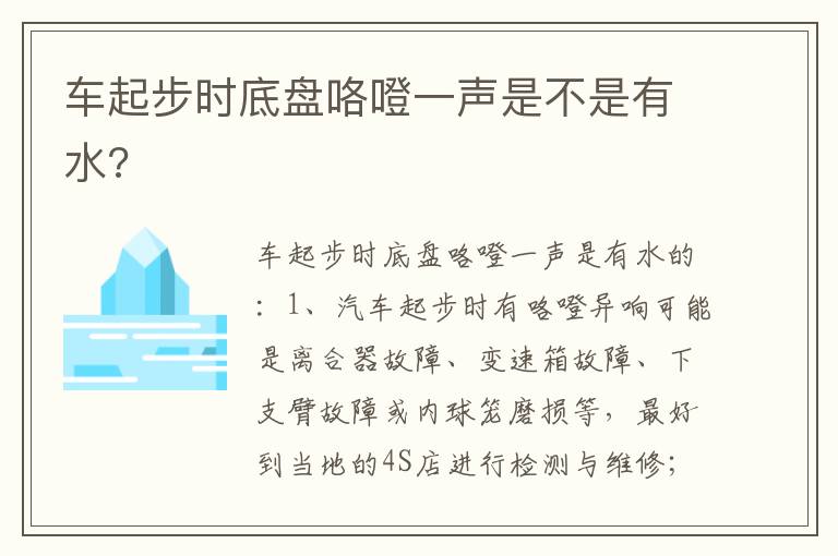 车起步时底盘咯噔一声是不是有水 车起步时底盘咯噔一声是不是有水