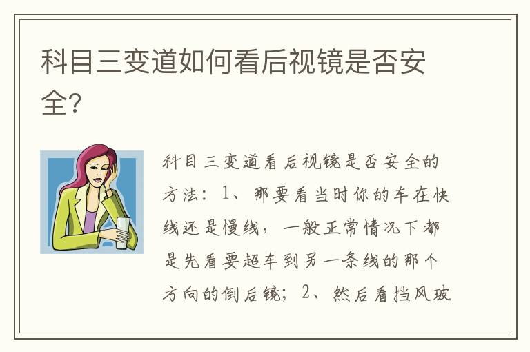 科目三变道如何看后视镜是否安全 科目三变道如何看后视镜是否安全