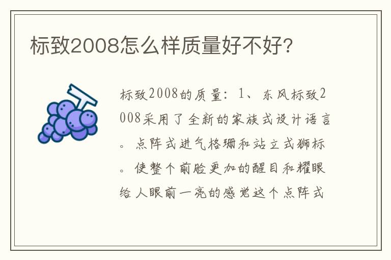 标致2008怎么样质量好不好 标致2008怎么样质量好不好