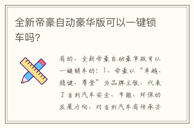 全新帝豪自动豪华版可以一键锁车吗 全新帝豪自动豪华版可以一键锁车吗