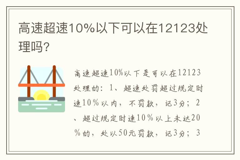 高速超速10%以下可以在12123处理吗 高速超速10%以下可以在12123处理吗