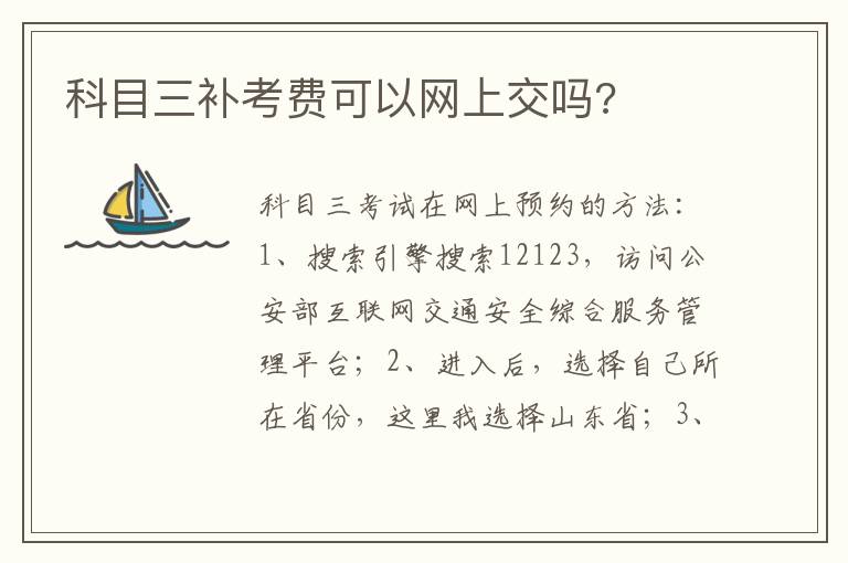 科目三补考费可以网上交吗 科目三补考费可以网上交吗