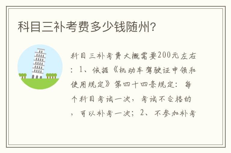 科目三补考费多少钱随州 科目三补考费多少钱随州