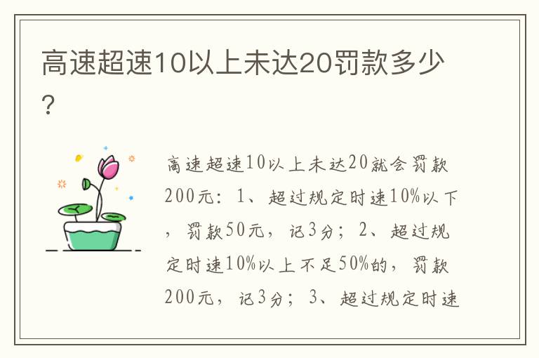 高速超速10以上未达20罚款多少 高速超速10以上未达20罚款多少