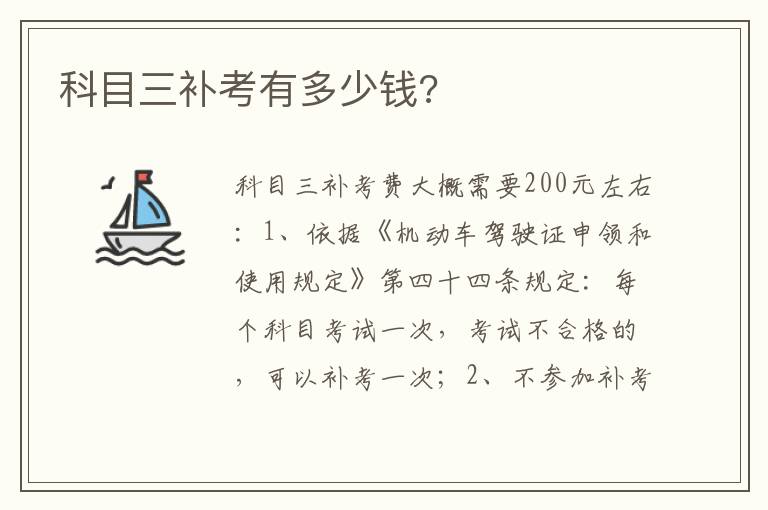 科目三补考有多少钱 科目三补考有多少钱