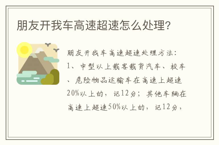 朋友开我车高速超速怎么处理 朋友开我车高速超速怎么处理