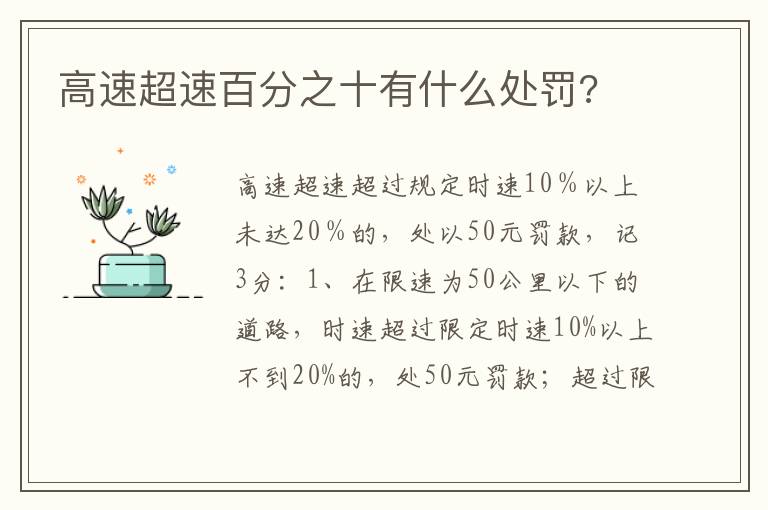 高速超速百分之十有什么处罚 高速超速百分之十有什么处罚