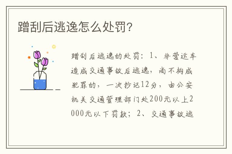 蹭刮后逃逸怎么处罚 蹭刮后逃逸怎么处罚