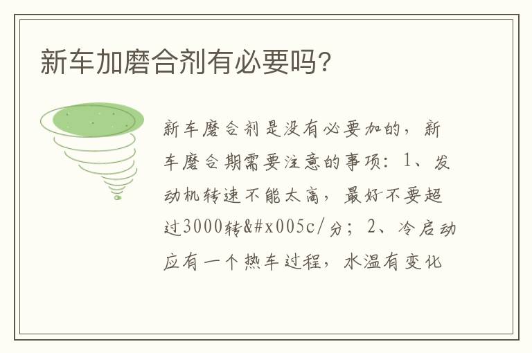 新车加磨合剂有必要吗 新车加磨合剂有必要吗