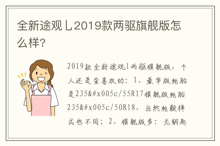 全新途观乚2019款两驱旗舰版怎么样 全新途观乚2019款两驱旗舰版怎么样