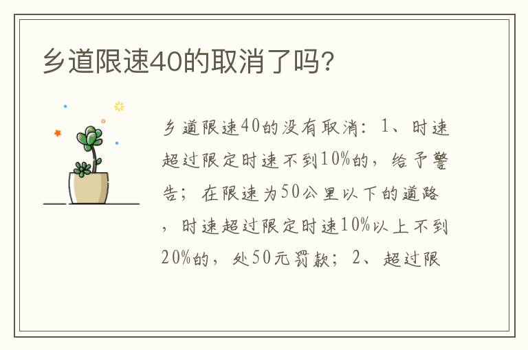 乡道限速40的取消了吗 乡道限速40的取消了吗