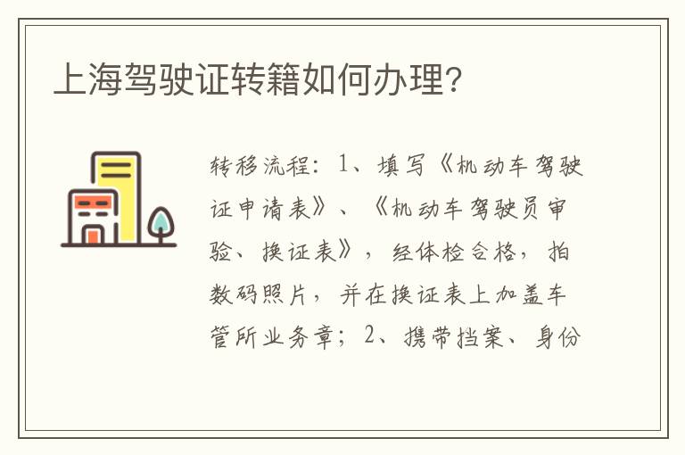 上海驾驶证转籍如何办理 上海驾驶证转籍如何办理