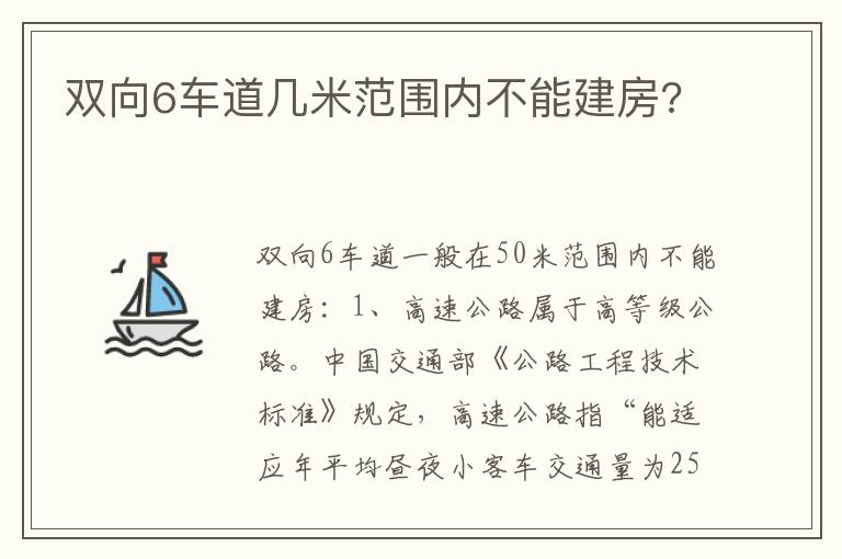 双向6车道几米范围内不能建房 双向6车道几米范围内不能建房