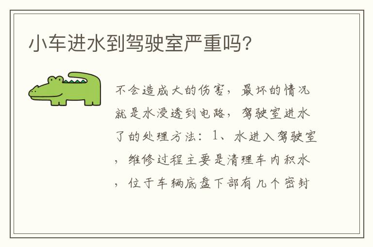 小车进水到驾驶室严重吗 小车进水到驾驶室严重吗