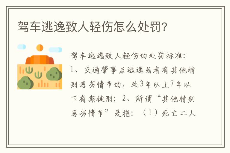 驾车逃逸致人轻伤怎么处罚 驾车逃逸致人轻伤怎么处罚