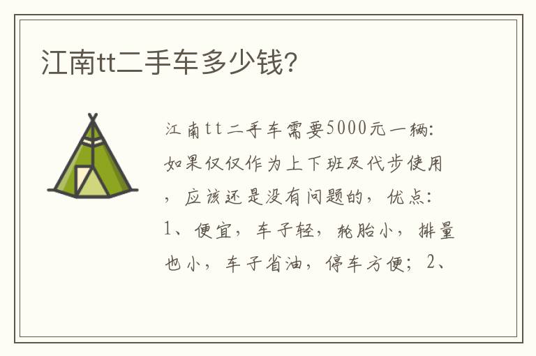 江南tt二手车多少钱 江南tt二手车多少钱