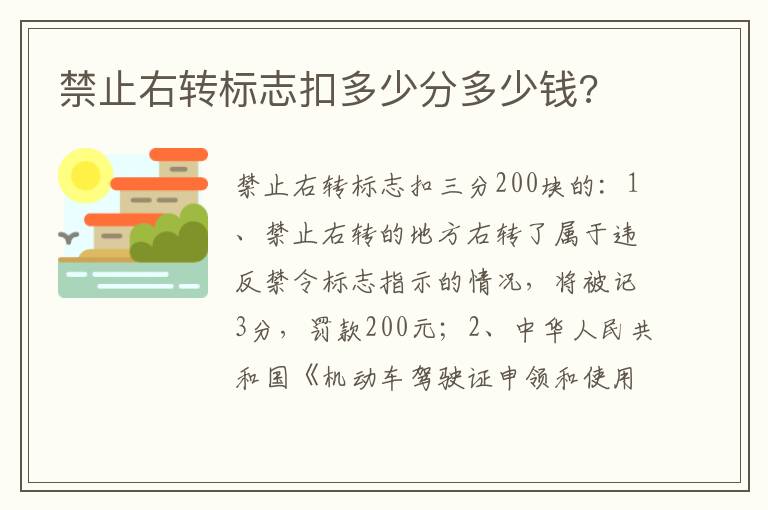 禁止右转标志扣多少分多少钱 禁止右转标志扣多少分多少钱