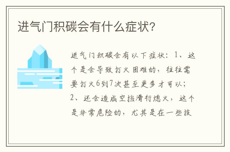 进气门积碳会有什么症状 进气门积碳会有什么症状