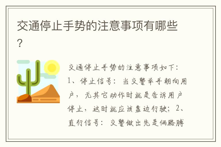 交通停止手势的注意事项有哪些 交通停止手势的注意事项有哪些