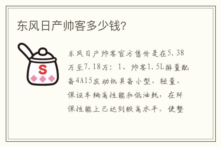 东风日产帅客多少钱 东风日产帅客多少钱