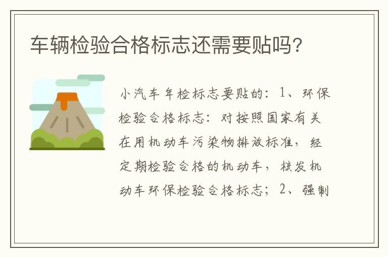 车辆检验合格标志还需要贴吗 车辆检验合格标志还需要贴吗